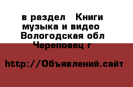  в раздел : Книги, музыка и видео . Вологодская обл.,Череповец г.